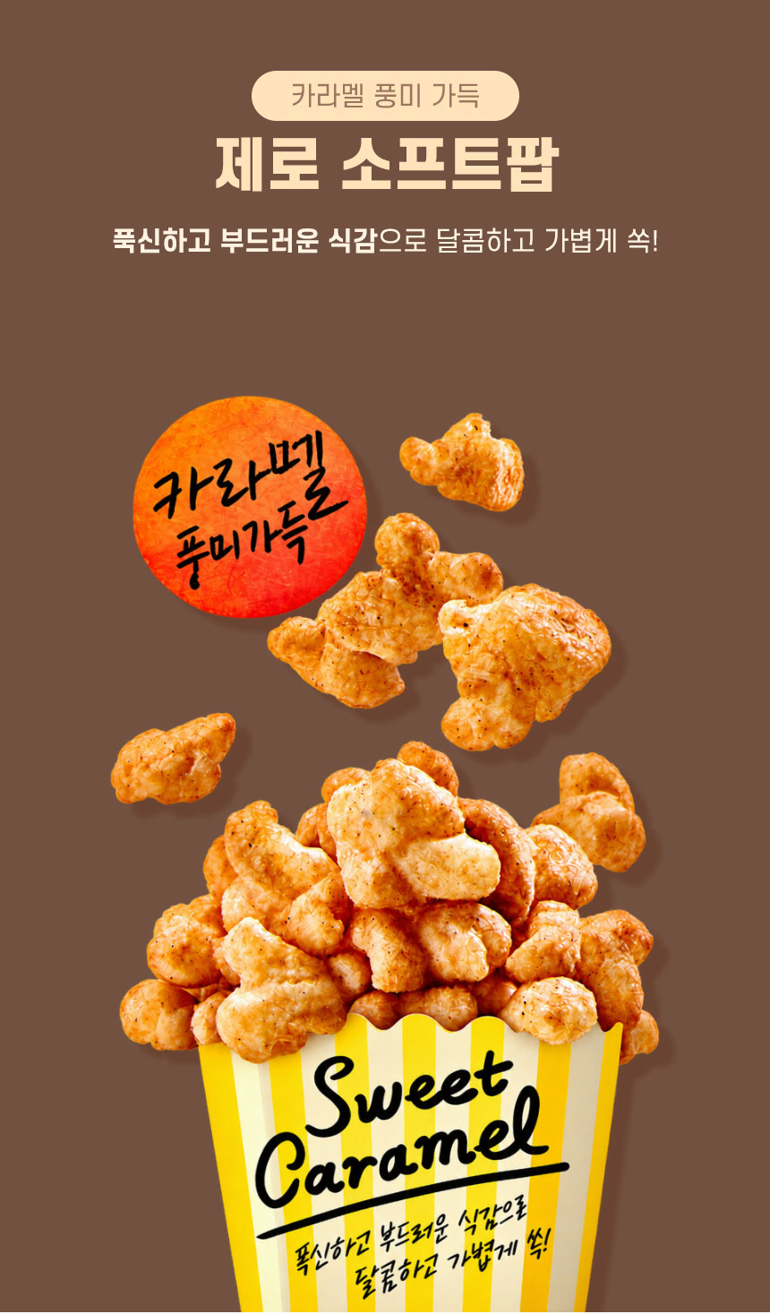 空運團-韓國 LOTTE 樂天 ZERO 焦糖風味鬆脆爆米花零食52g 單包 — 圖 9